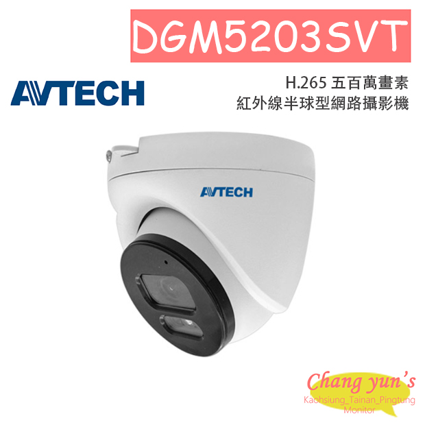 AVTECH 陞泰 DGM5203SVT H.265 五百萬畫素紅外線半球型網路攝影機 1