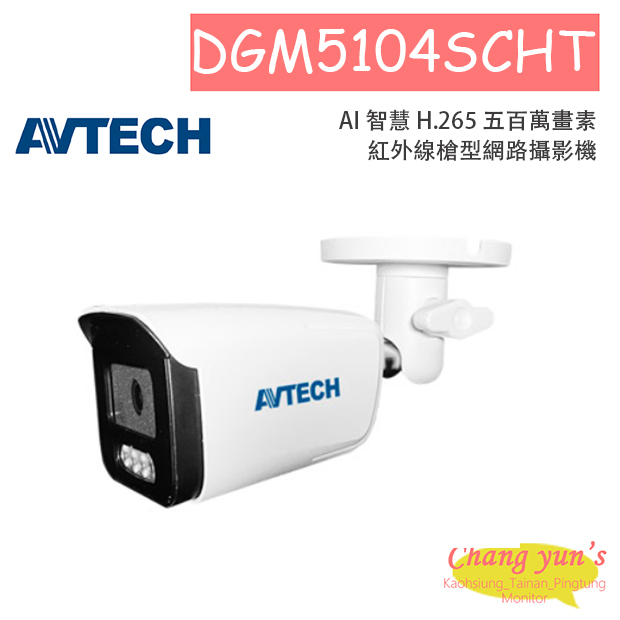 AVTECH 陞泰DGM5104SCHT AI 智慧 H.265 五百萬畫素紅外線槍型網路攝影機 1
