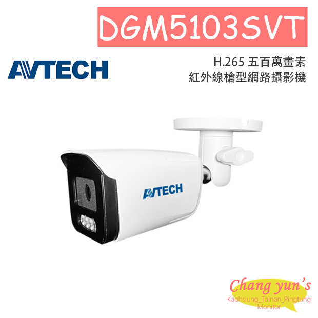 AVTECH 陞泰DGM5103SVT H.265 五百萬畫素紅外線槍型網路攝影機 1