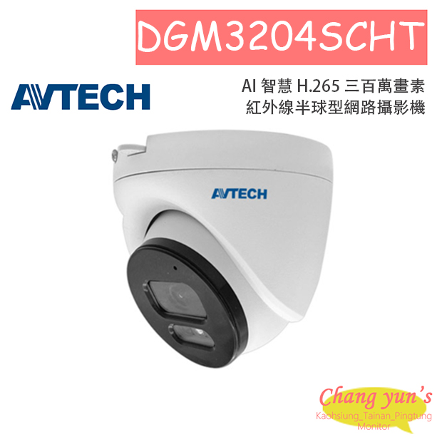 AVTECH 陞泰 DGM3204SCHT AI 智慧 H.265 三百萬畫素紅外線半球型網路攝影機 1