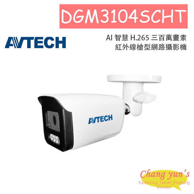 AVTECH 陞泰 DGM3104SCHT AI 智慧 H.265 三百萬畫素紅外線槍型網路攝影機 1