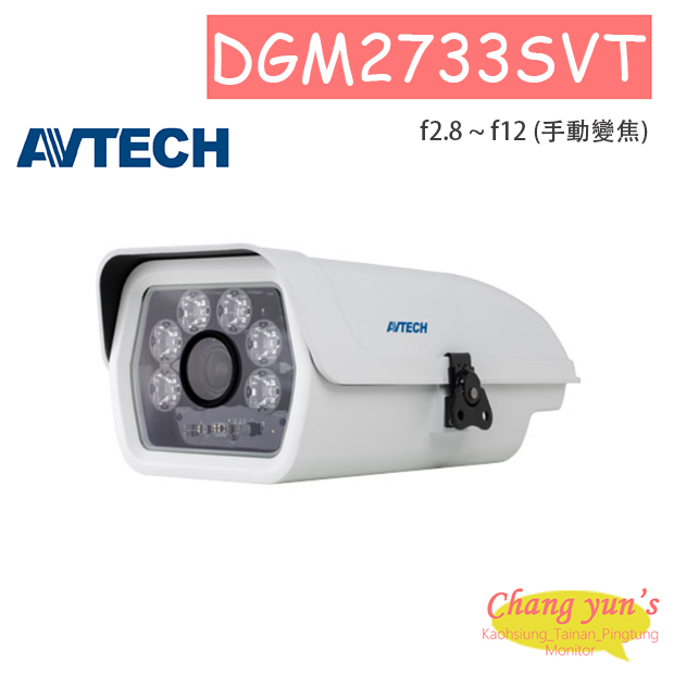 AVTECH 陞泰 DGM2733SVT H.265 兩百萬畫素手動變焦防護罩型紅外線網路攝影機影機 1