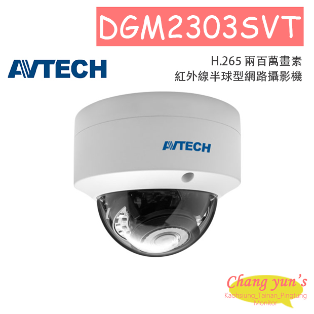 AVTECH 陞泰 DGM2303SVT H.265 兩百萬畫素紅外線半球型網路攝影機 1