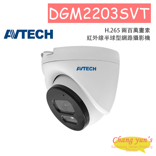 AVTECH 陞泰 DGM2203SVT H.265 兩百萬畫素紅外線半球型網路攝影機 1
