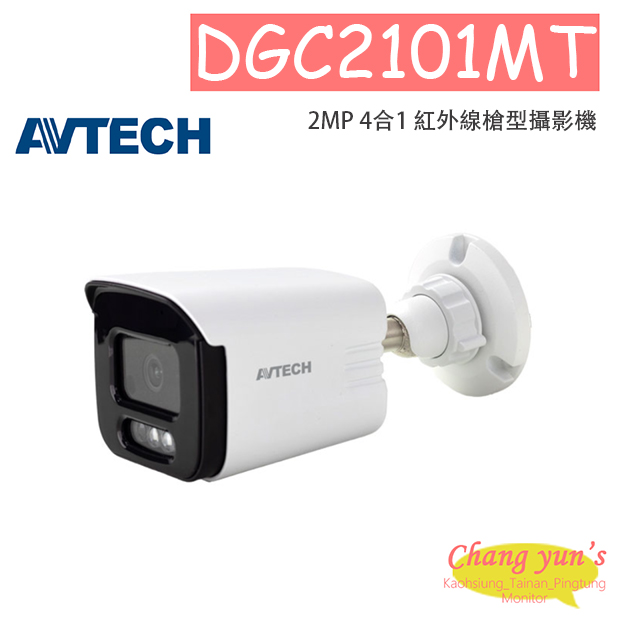AVTECH 陞泰 DGC2101MT 2MP 4合1 紅外線槍型攝影機 1