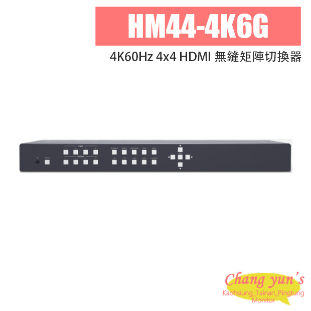 HM44-4K6G 4K60Hz 4x4 HDMI 無縫矩陣切換器（支援電視牆與多畫面功能） 1