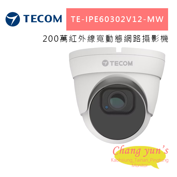 東訊 TE-IPE60302V12-MW 兩百萬紅外線寬動態網路攝影機 1