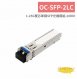 OC-SFP-2LC 1.25G雙芯單模SFP光纖模組-20KM 1