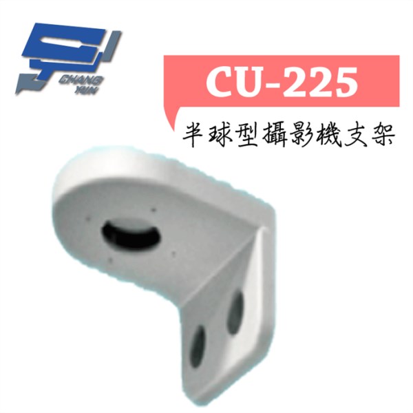 ►高雄監視器 ◄CU-225 支架 1