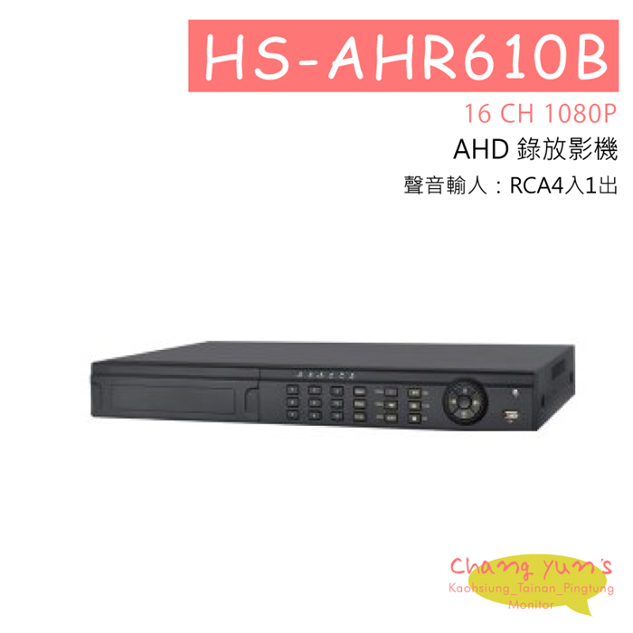 HS-AHR610B 16 CH 1080P AHD 錄放影機 HD-AHD (1080P) 專用錄影主機 1