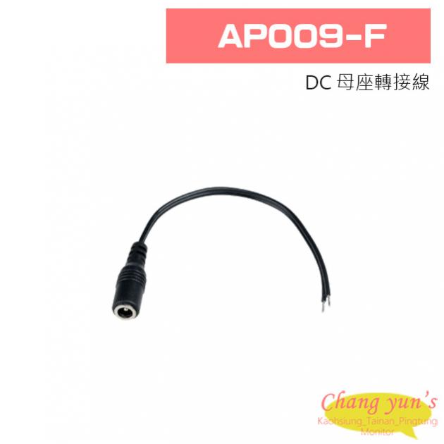 AP009-F DC 母座轉接線 | 【昌運科技】推薦:高雄監視器、台南監視器、屏東監視器攝影機器材、遠端錄影主機、門禁系統(器材)、車道 ...