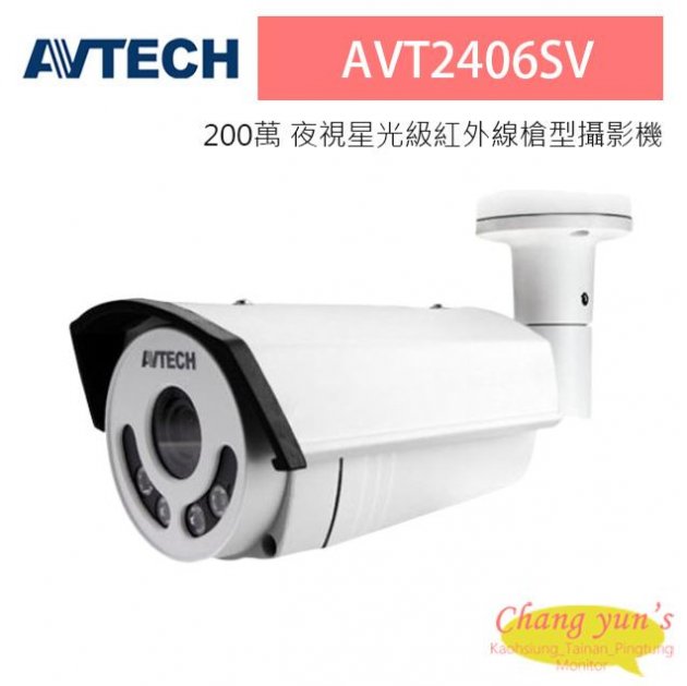 AVTECH 陞泰 AVT2406SV 200萬 夜視星光級紅外線槍型攝影機 1