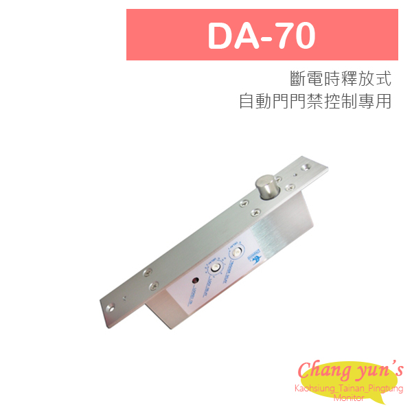 DA-70 自動門專用型電鎖 1