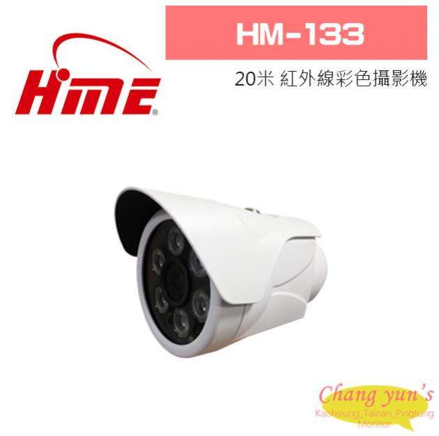 環名 HM-133 20米 紅外線彩色攝影機 1