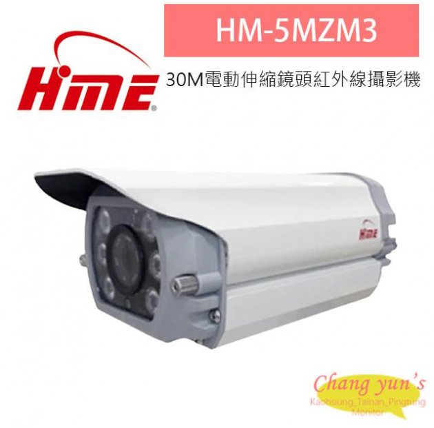 環名HME HM-5MZM3 500萬 紅外線30M電動伸縮鏡頭紅外線攝影機 1