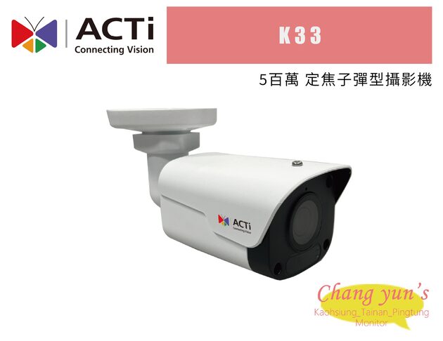 ACTi K33 5百萬 定焦子彈型攝影機 1