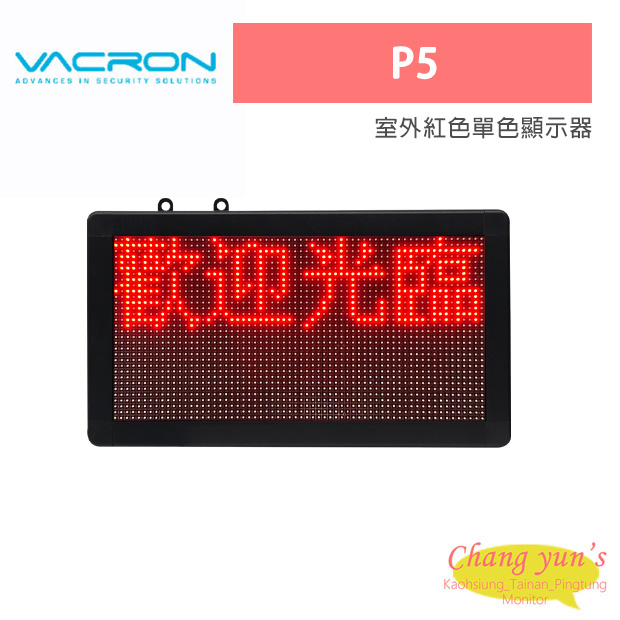 VACRON P5 室外紅色單色顯示器 1
