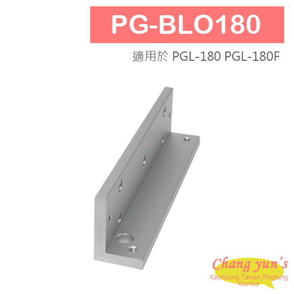 PG-BLO180 磁力鎖L 固定型支架 適用於 PGL-180 PGL-180F 1