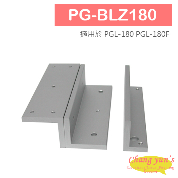 PG-BLZ180 磁力鎖L & Z 固定型支架 適用於 PGL-180 PGL-180F 1