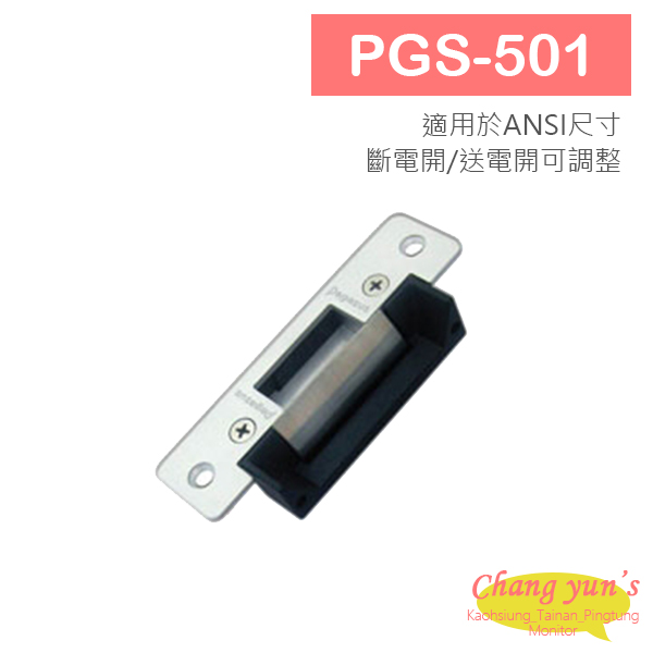PGS-501 送電開/斷電開可調整陰極電鎖 1