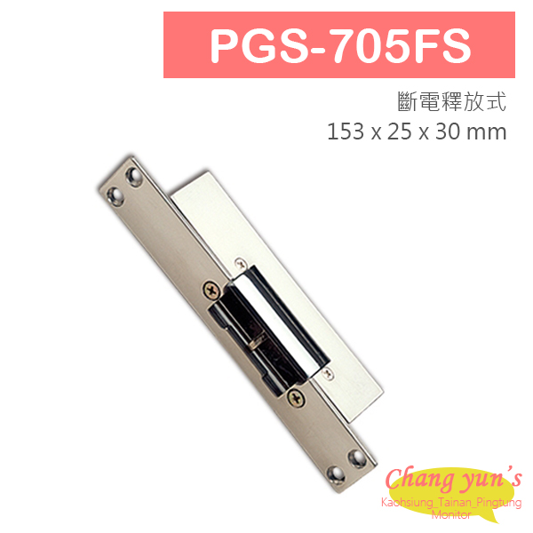 PGS-705FS 陰極電鎖 搭配喇叭鎖等斜型鎖舌 無修飾外蓋 斷電時釋放 1