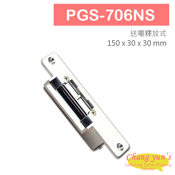 PGS-706NS 陰極電鎖 搭配喇叭鎖等斜型鎖舌 具修飾外蓋 送電時釋放 1