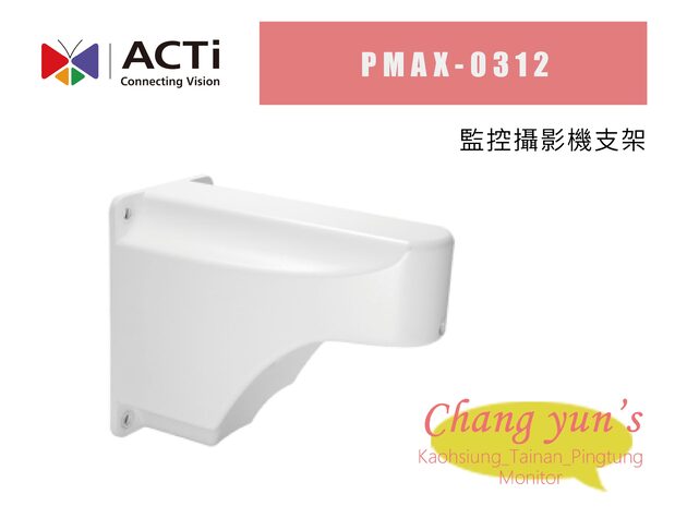 ACTi 監控攝影機支架PMAX-0312 1