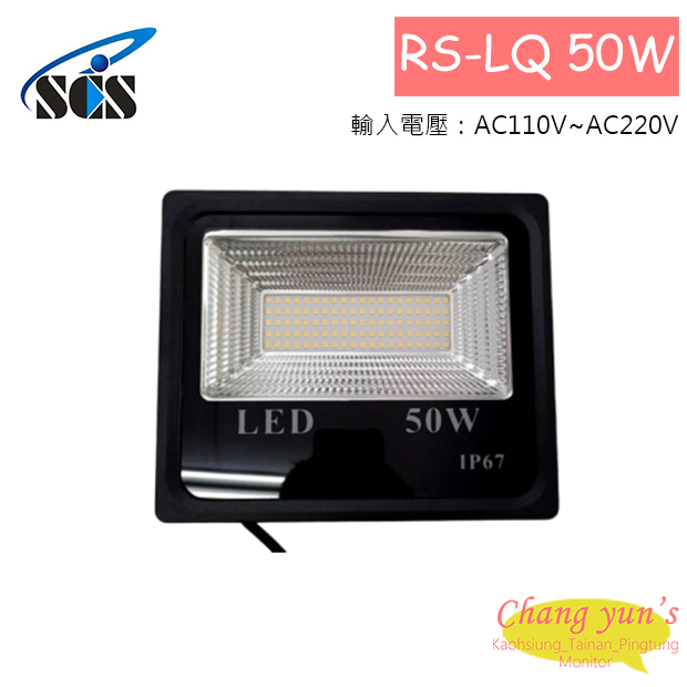 RS-LQ50W LED投射燈(50W) 1