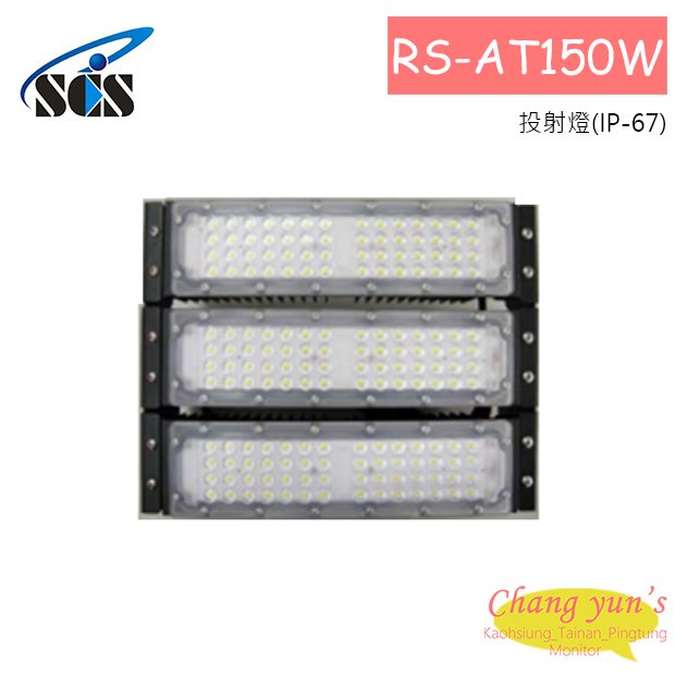 RS-AT150W 投射燈(IP-67) 1
