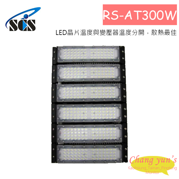 RS-AT300W 投射燈(IP-67) 1