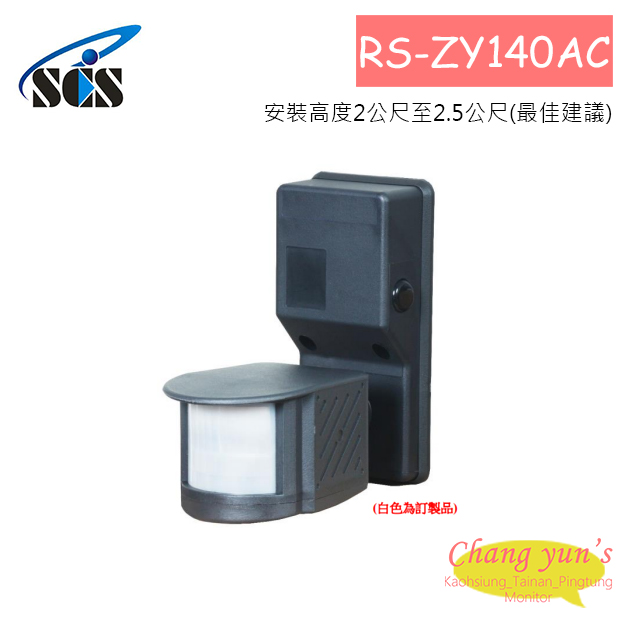 RS-ZY140AC  (室內/外)壁掛式紅外線感應開關 1