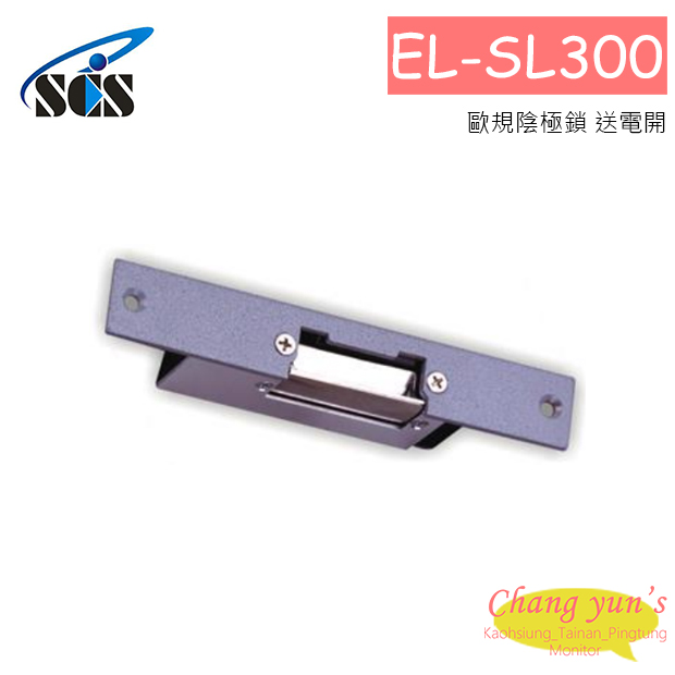 EL-SL300 歐規陰極鎖 送電開 1