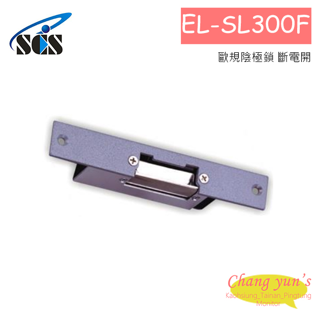 EL-SL300F 歐規陰極鎖 斷電開 1
