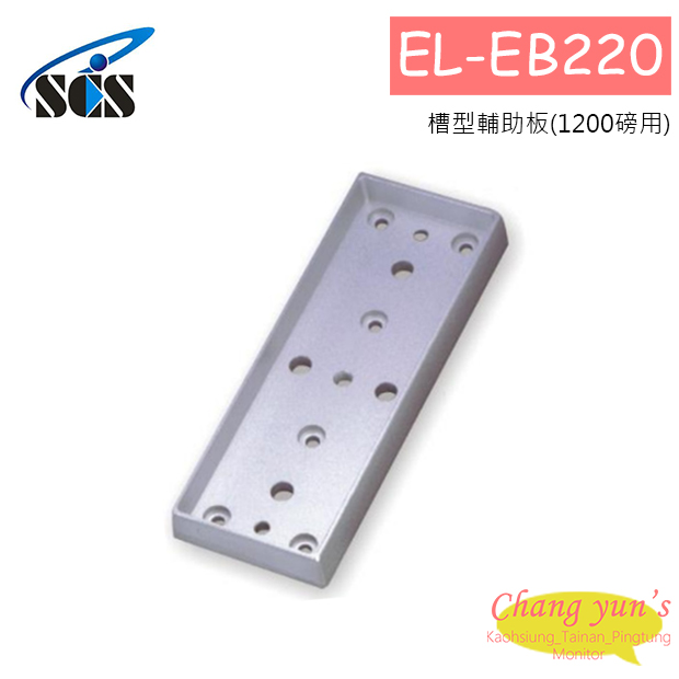 EL-EB220 磁力鎖輔助配件 槽型輔助板(1200磅用) 1