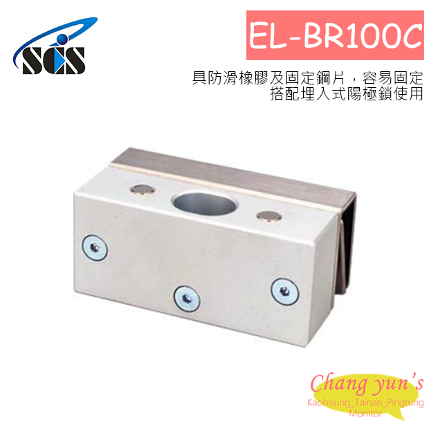 EL-BR100C 陽極鎖輔助配件 下支架 1