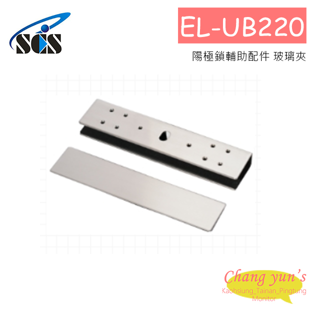 EL-UB220 陽極鎖輔助配件 玻璃夾 1