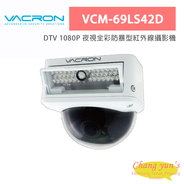 VACRON VCM-69LS42D DTV 1080P 夜視全彩防暴型紅外線攝影機 1