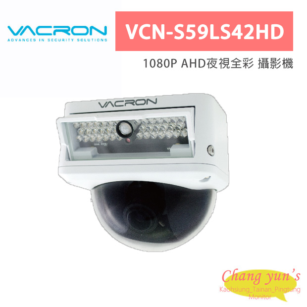 VACRON VCN-S59LS42HD 1080P AHD夜視全彩 攝影機 1