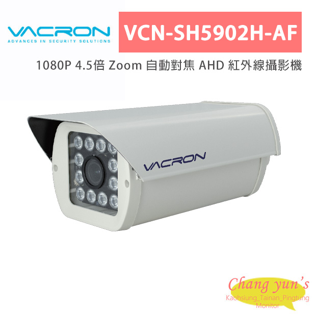VACRON VCN-SH5902H-AF 1080P 4.5倍 Zoom 自動對焦 AHD 紅外線攝影機 1