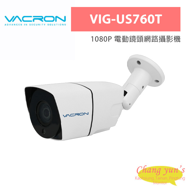 VACRON VIG-US760T 1080P 電動鏡頭網路攝影機 1