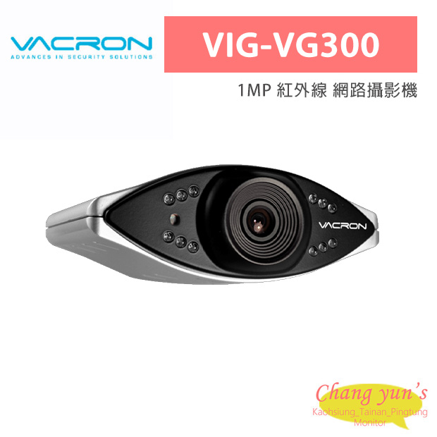 VACRON VIG-VG300 1MP 紅外線 網路攝影機 1