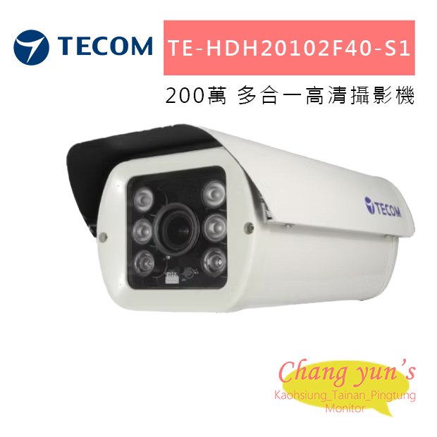 東訊 TE-HDH20102F40-S1 200萬多合一高清攝影機 1