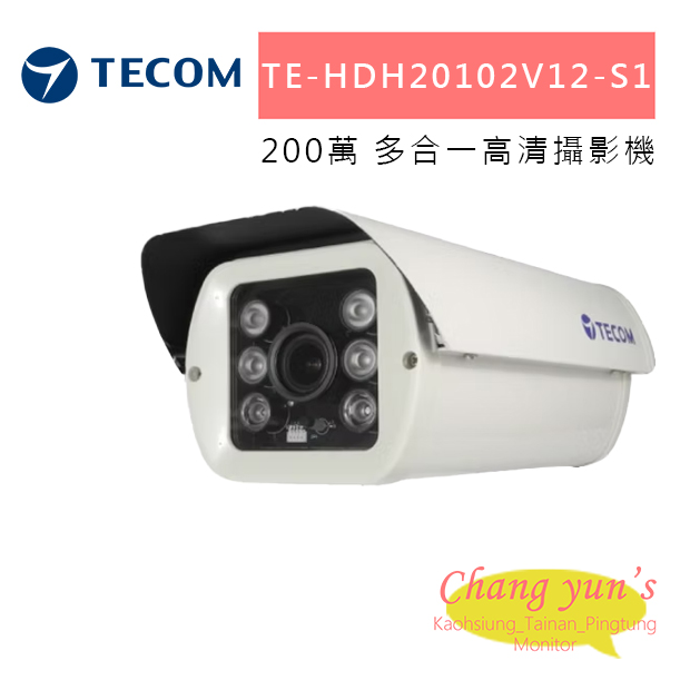 東訊 TE-HDH20102V12-S1 200萬多合一高清攝影機 1