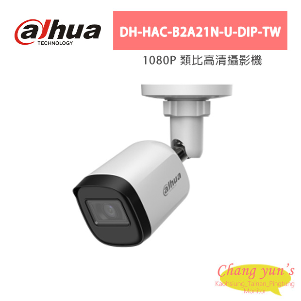 大華dahua監視器(DH-HAC-B2A21N-U-DIP-TW) 1