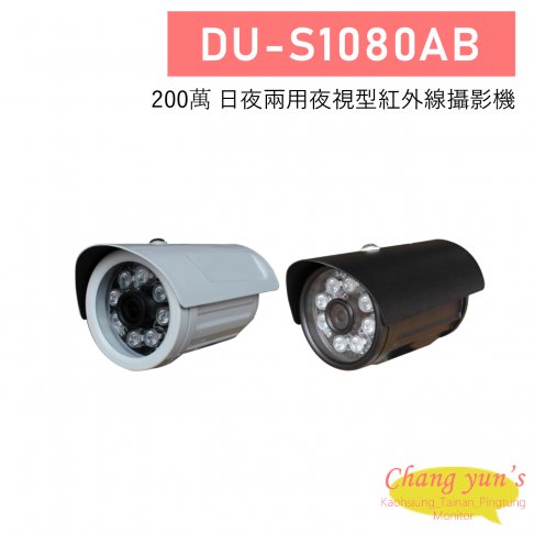 DU-S1080AB 200萬 日夜兩用夜視型紅外線攝影機 1