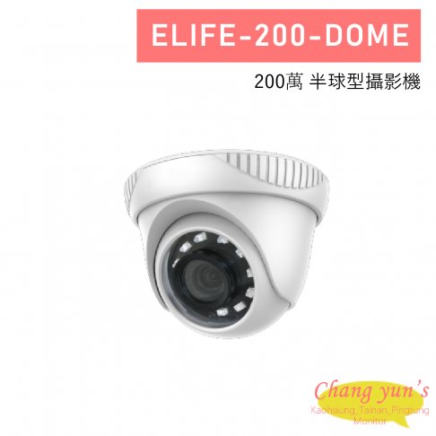 ELIFE-200-DOME 200萬 半球型攝影機 1