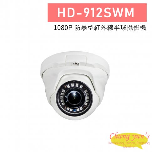 HD-912SWM 200萬 防暴型紅外線半球攝影機 1