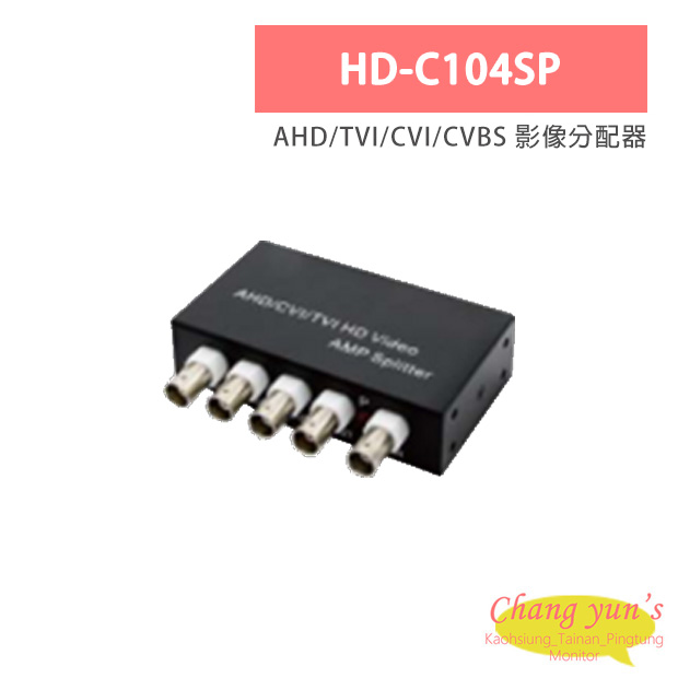 HD-C104SP AHD/TVI/CVI/CVBS 影像分配器 1