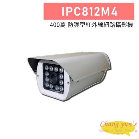 IPC812M4 400萬 防護型紅外線網路攝影機 1