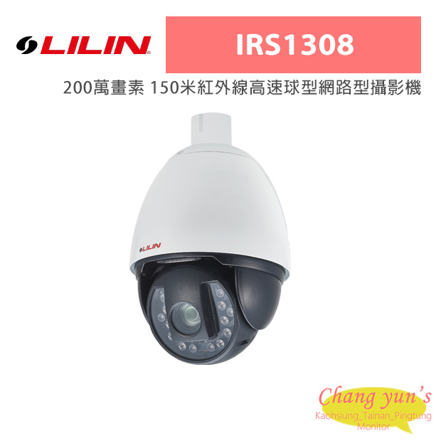 LILIN 利凌 IRS1308 200萬畫素 150米紅外線高速球型網路型攝影機 1